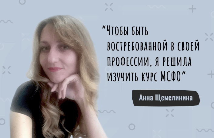 Анна Щемелинина про преимущества онлайн обучения и дальнейшие планы в профессии