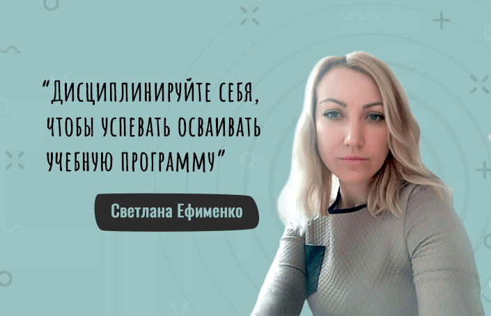 Светлана Ефименко о том, как стала экономистом и решила изучить управленческий учет
