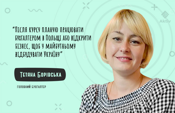 Тетяна Борівська: після навчання пройшла на 2-й етап відбору на стажування в польське бюро