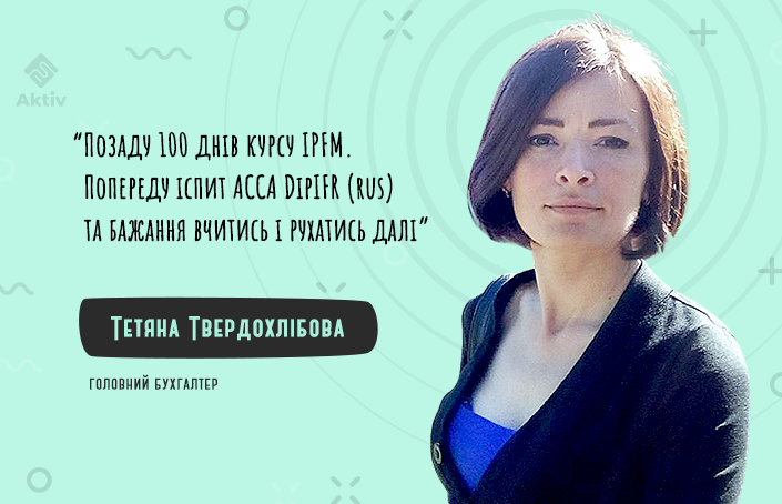 Тетяна Твердохлібова про вивчення МСФЗ та плани на диплом АССА DipIFR (rus)
