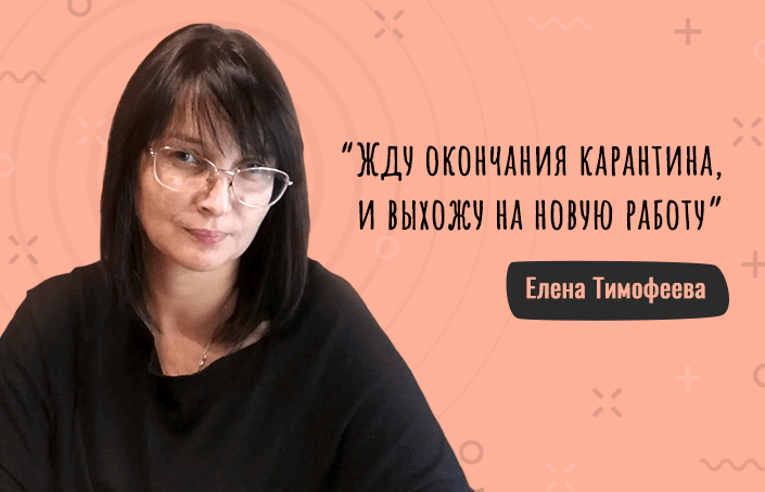 Елена Тимофеева: как пришла в профессию и получила работу после курса IPFM