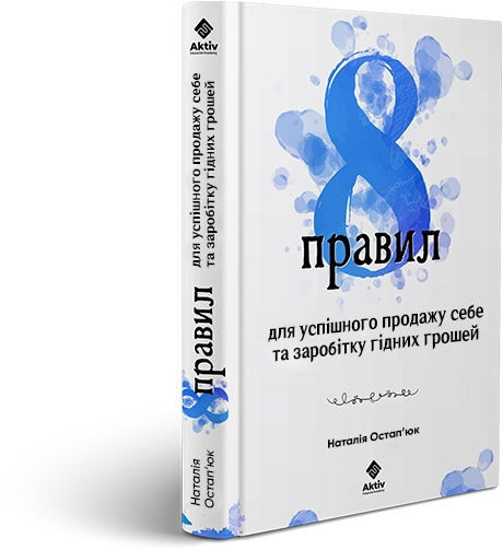 8 правил для успішного продажу себе та заробітку гідних грошей