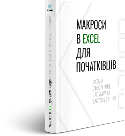 Макроси в Excel для новачків &ndash; схеми створення та застосування