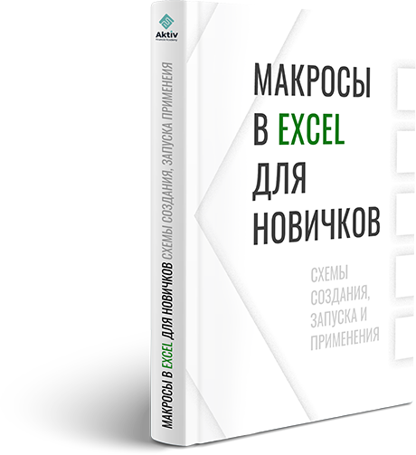 Макроси в Excel для новачків – схеми створення та застосування