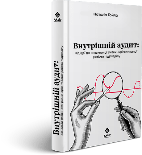 Внутрішній аудит: від ідеї до розвиненої ризик-орієнтованої роботи підрозділу