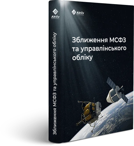 Зближення МСФЗ та управлінського обліку