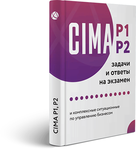 Учебные материалы CIMA rus - 2021: вопросы, задачи и ответы экзаменов прошлых лет