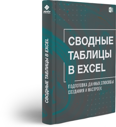 Сводные таблицы в Excel: подготовка данных, способы создания и настроек