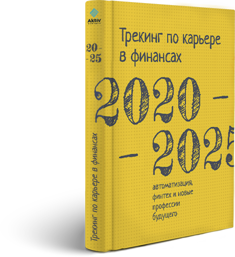 Трекінг кар&#039;єрою у фінансах 2020-2025: автоматизація, фінтех та нові професії майбутнього