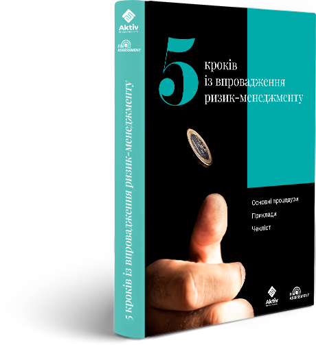 5 кроків з впровадження ризик-менеджменту