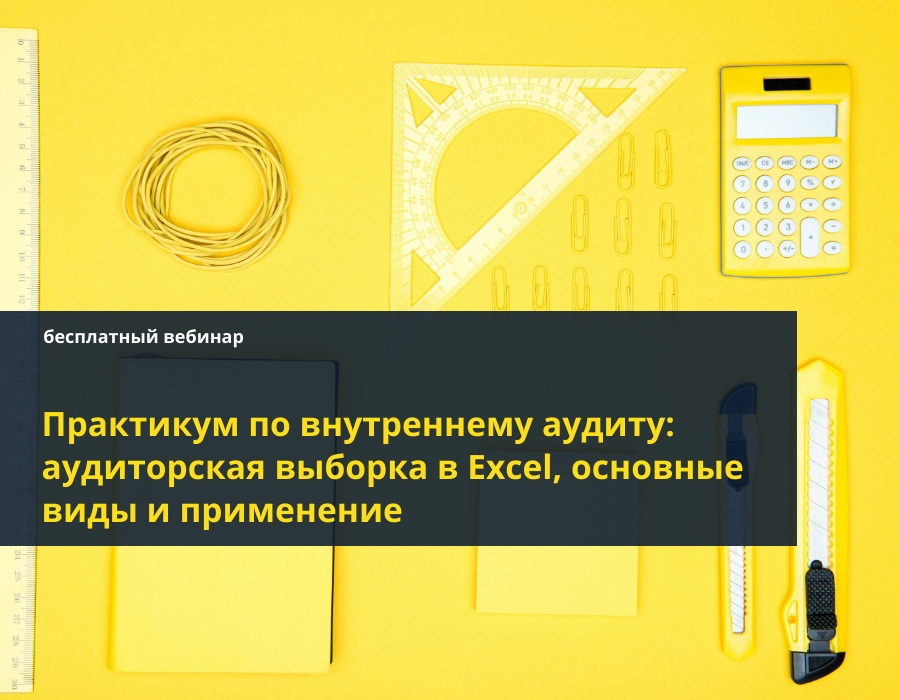 Практикум з внутрішнього аудиту: аудиторська вибірка в Excel, основні ...